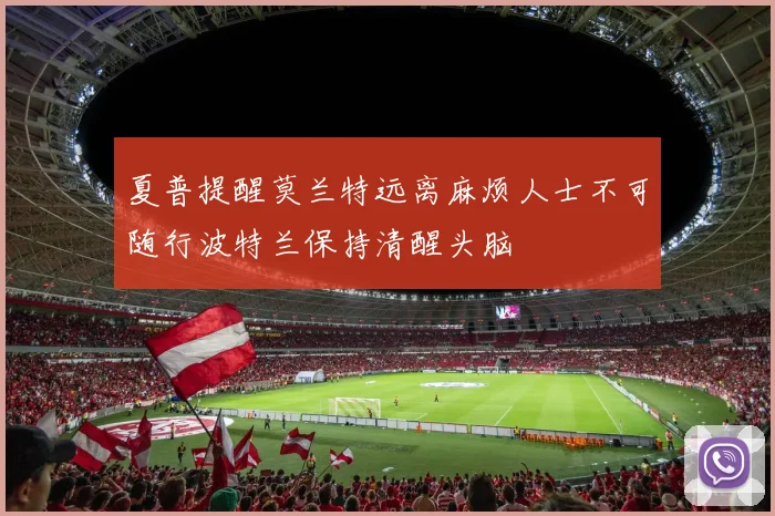 夏普提醒莫兰特远离麻烦人士不可随行波特兰保持清醒头脑
