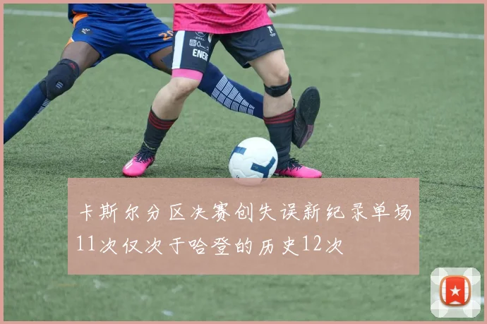 卡斯尔分区决赛创失误新纪录单场11次仅次于哈登的历史12次