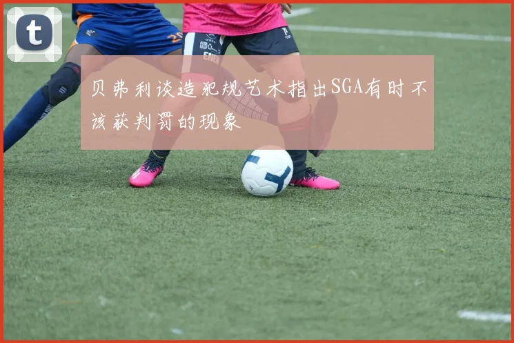 贝弗利谈造犯规艺术指出SGA有时不该获判罚的现象