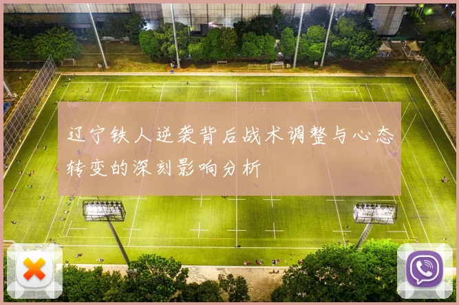辽宁铁人逆袭背后战术调整与心态转变的深刻影响分析