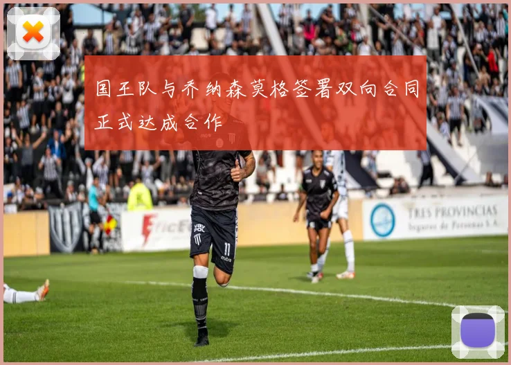 国王队与乔纳森莫格签署双向合同正式达成合作