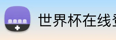 世界杯在线登录入口 logo